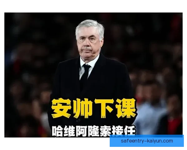 安切洛蒂球队控球模式分析：表现稳健，对手需加强防守应对策略